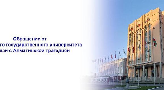Обращение от Алтайского государственного университета в связи с Алматинской трагедией - 1