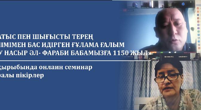 «Батыс пен шығысты терең білімімен бас идірген ғұлама ғалым Әбу Насыр әл- Фараби бабамызға 1150 жыл» тақырыбында онлаин семинар туралы пікірлер - 1