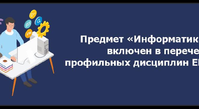 Предмет «Информатика» включен в перечень профильных дисциплин ЕНТ   - 1
