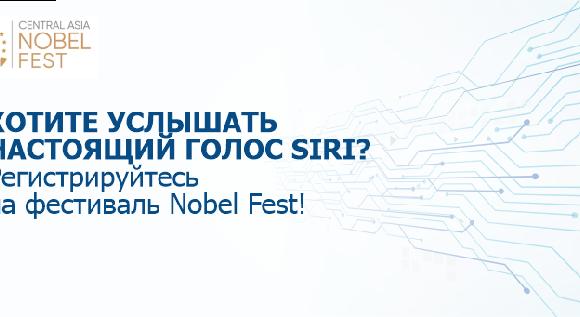 Хотите услышать настоящий голос Siri? Регистрируйтесь на фестиваль Nobel Fest! - 1