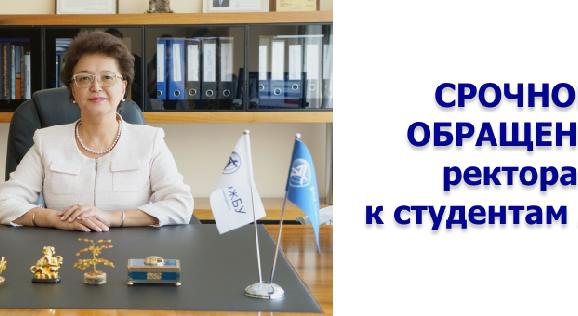 Срочное обращение ректора к студентам АУЭС - 1