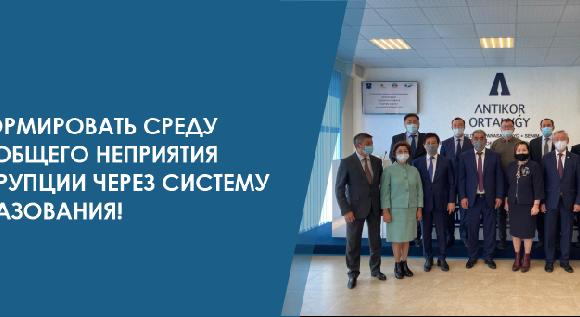 Сформировать среду всеобщего неприятия коррупции через систему образования! - 1