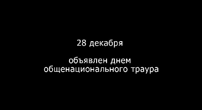 28 декабря 2019 объявлен днем общенационального траура - 1