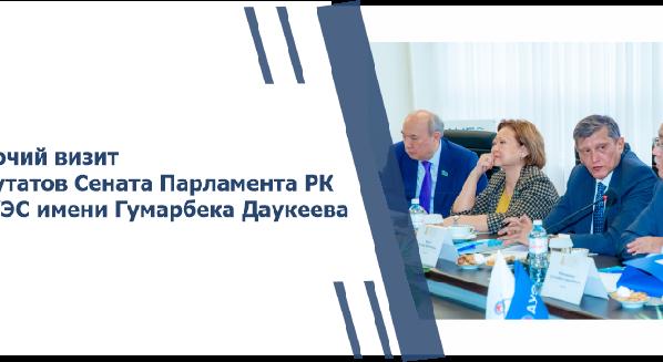 Рабочий визит депутатов Сената Парламента РК в АУЭС имени Гумарбека Даукеева - 1
