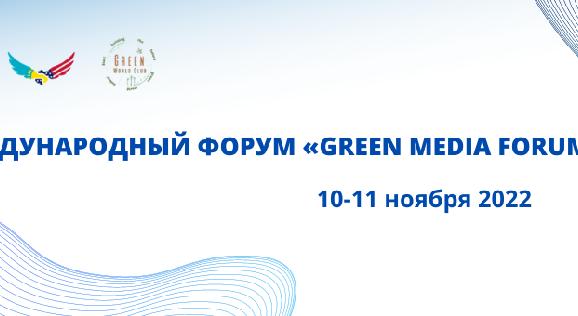 МЕЖДУНАРОДНЫЙ ФОРУМ «GREEN MEDIA FORUM» - 1