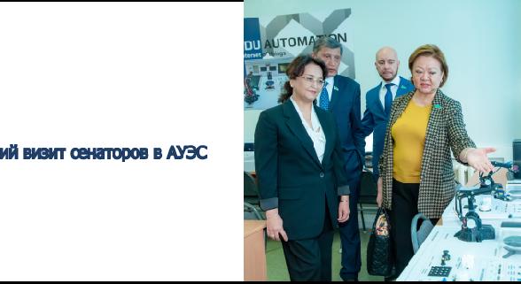 Рабочий визит сенаторов в АУЭС - 1