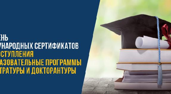 Перечень международных сертификатов для поступления на образовательные программы магистратуры и докторантуры - 1