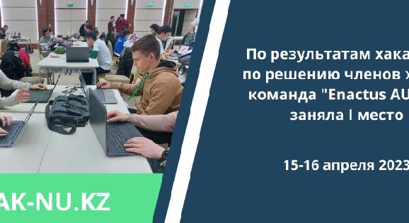 По результатам хакатона по решению членов жюри команда \"Enactus AUPET\" заняла I место - 1
