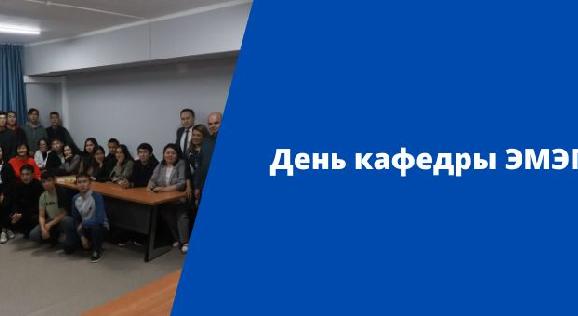 День кафедры ЭМЭП - 1