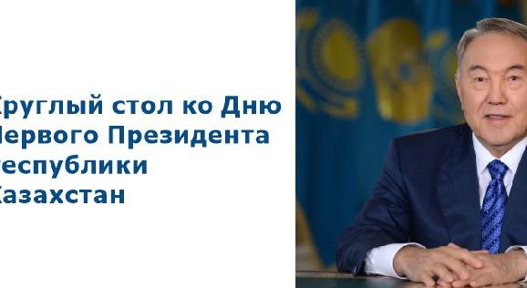 Круглый стол ко Дню Первого Президента Республики Казахстан - 1