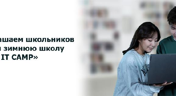 Приглашаем школьников пройти зимнюю школу «AUES IT CAMP» - 1