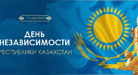 С Днем Независимости Республики Казахстан! - 1