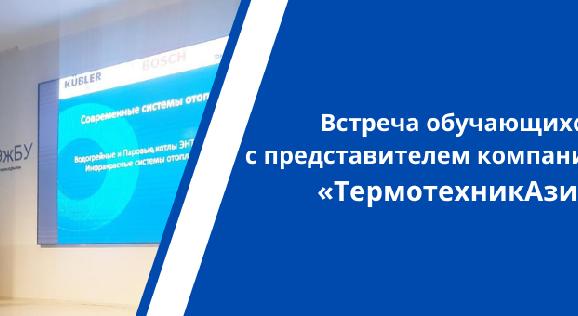 Встреча обучающихся   с представителем компании  «ТермотехникАзия» - 1