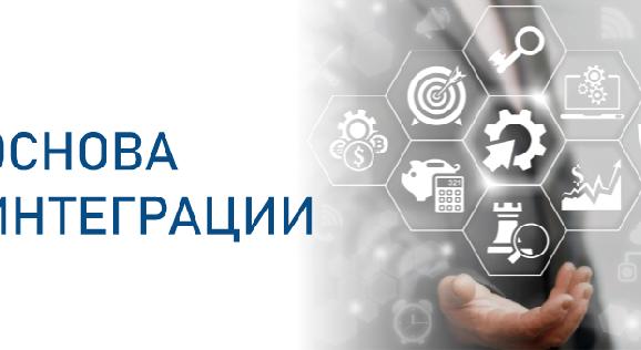 ОСНОВА ИНТЕГРАЦИИ - 1
