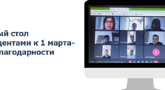 Круглый стол со студентами к 1 марта- Дню благодарности - 1