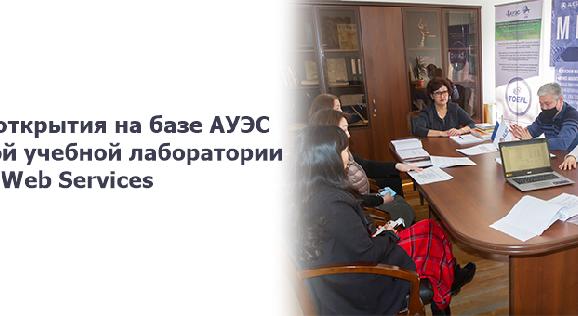 Вопрос открытия на базе АУЭС облачной учебной лаборатории Amazon Web Services - 1