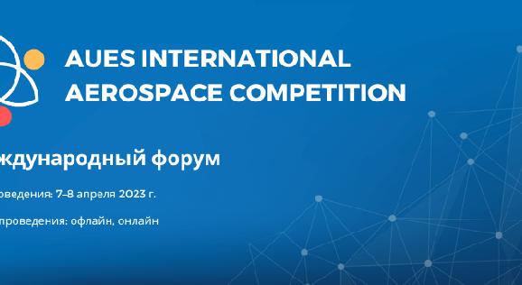 Aues International Aerospace Competition (AIAC) I Международный форум - 1