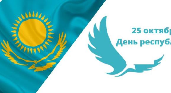 25 октября День республики! - 1