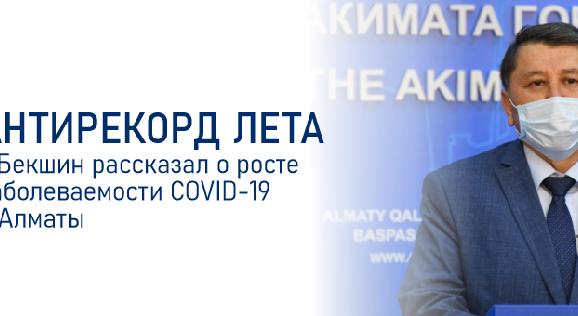 Антирекорд лета - Бекшин рассказал о росте заболеваемости COVID-19 в Алматы - 1