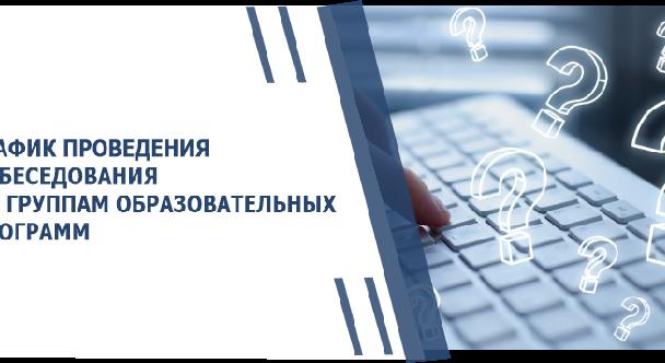 ГРАФИК ПРОВЕДЕНИЯ СОБЕСЕДОВАНИЯ ПО ГРУППАМ ОБРАЗОВАТЕЛЬНЫХ ПРОГРАММ  - 1