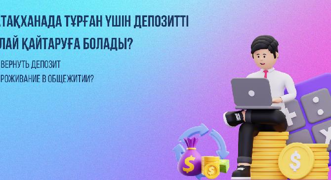 Возврат депозитов за общежитие  - 1