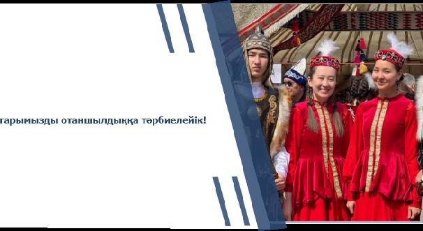 Жастарымызды отаншылдыққа тәрбиелейік! - 1