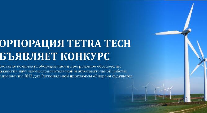 Корпорация Tetra Tech объявляет конкурс на  Поставку комплекта оборудования и программное обеспечение для развития научной-исследовательской и образовательной работы по направлению ВИЭ для Региональной программы «Энергия будущего». - 1