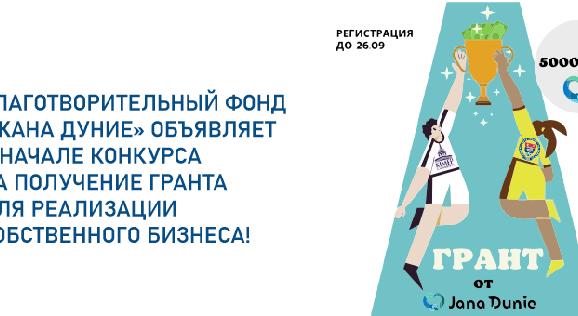 Благотворительный фонд «Жана Дуние» объявляет о начале конкурса на получение гранта для реализации собственного бизнеса!   - 1