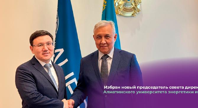Избран новый председатель совета директоров Алматинского университета энергетики и связи - 1
