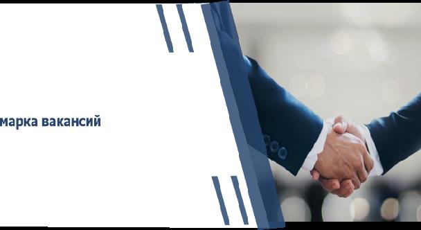 Ярмарка вакансий - 1