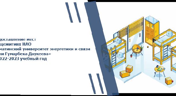 Предоставление мест в общежитиях  НАО «АУЭС» имени Гумарбека Даукеева на 2022-2023 учебный год - 1