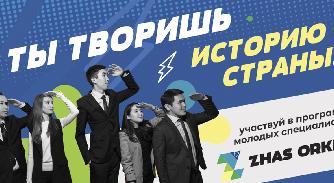 В очередной раз стартует Конкурс для выпускников ВУЗов 2018, 2019 и 2020 года на участие Программе стажировки «Жас Өркен - 1