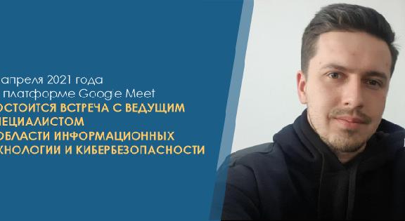 02 апреля 2021 года на платформе Google Meet состоится встреча с ведущим специалистом в области информационных технологии и кибербезопасности - 1