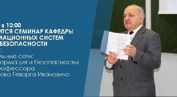 29.01.21 в 10:00 состоится семинар кафедры информационных систем и кибербезопасности  на тему:  «Социальные сети: дезинформация и безопасность»  к.т.н., профессора Маргарова Геворга Ивановича - 1
