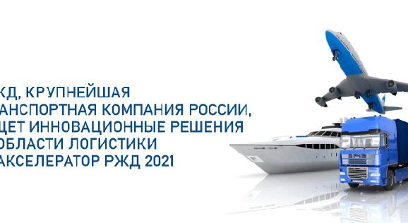 РЖД, крупнейшая транспортная компания России, ищет инновационные решения в области логистики в Акселератор РЖД 2021 - 1