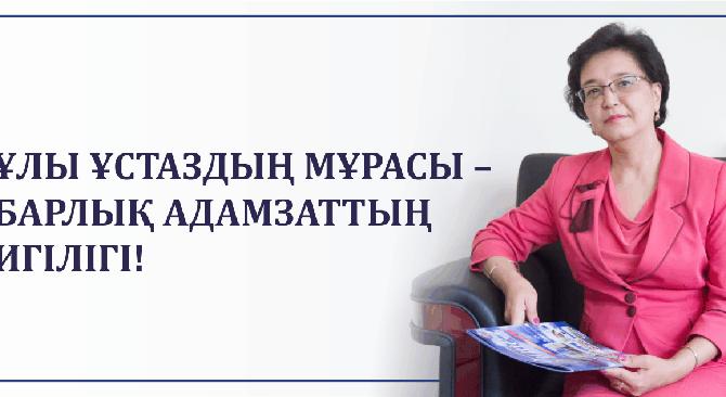 Ұлы ұстаздың мұрасы – барлық адамзаттың игілігі! - 1