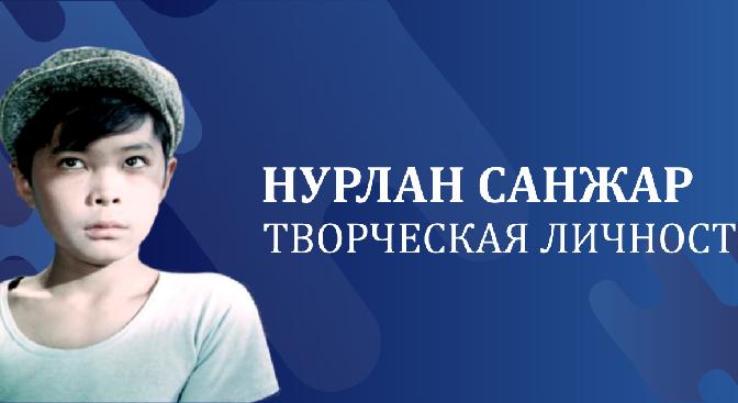 Нурлан Санжар– творческая личность - 1