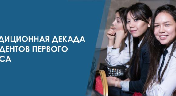 Традиционная декада студентов первого курса - 1