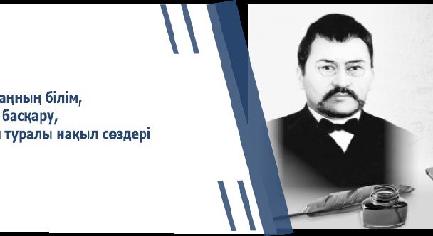 Ахаңның білім, ел басқару, тіл туралы нақыл сөздері - 1