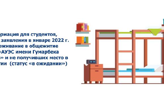 Информация для студентов, подавших заявления в январе 2022 г. на проживание в общежитие НАО «АУЭС имени Гумарбека Даукеева» и не получивших место в общежитии  (статус «в ожидании») - 1