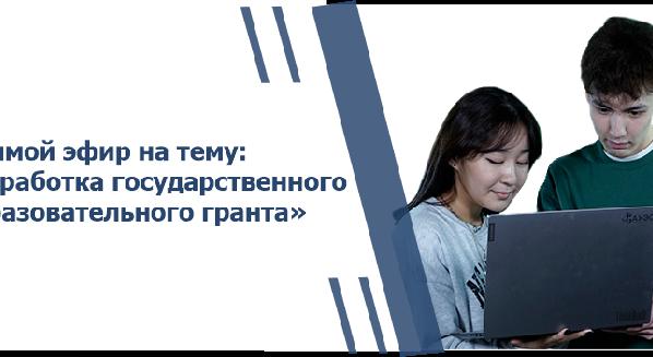 Прямой эфир на тему: \"Отработка государственного образовательного гранта\" - 1