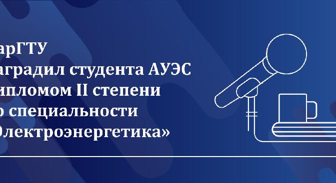 КарГТУ наградил студента АУЭС дипломом II степени по специальности «Электроэнергетика» - 1