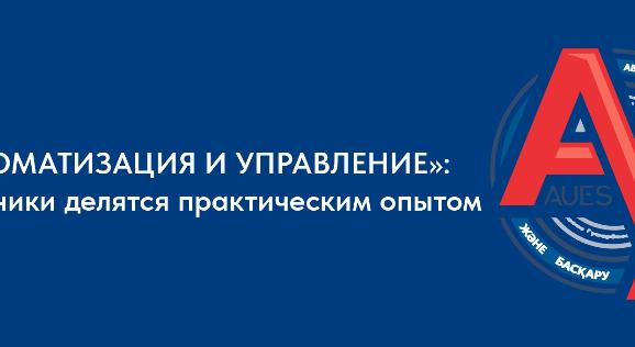 «АВТОМАТИЗАЦИЯ И УПРАВЛЕНИЕ»: выпускники делятся практическим опытом - 1