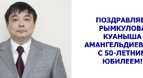 ПОЗДРАВЛЯЕМ РЫМКУЛОВА КУАНЫША АМАНГЕЛЬДИЕВИЧА С 50-ЛЕТНИМ ЮБИЛЕЕМ! - 1