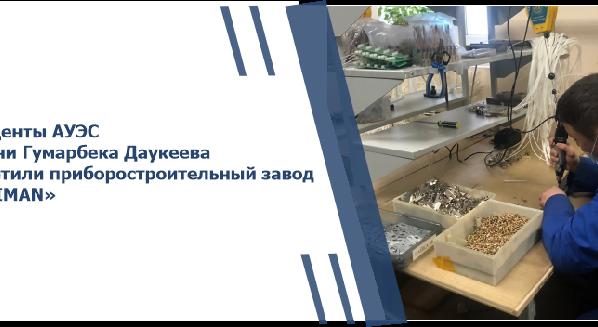 Студенты АУЭС имени Гумарбека Даукеева посетили приборостроительный завод «SAIMAN» - 1