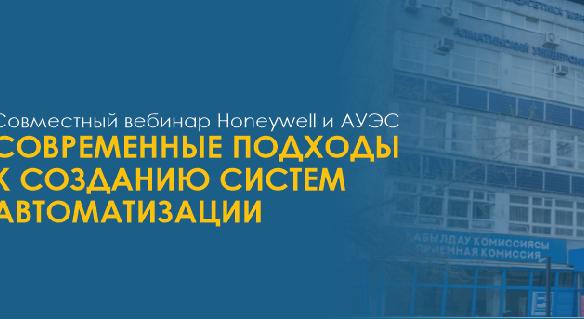 Совместный вебинар Honeywell и АУЭС -  СОВРЕМЕННЫЕ ПОДХОДЫ  К СОЗДАНИЮ СИСТЕМ АВТОМАТИЗАЦИИ - 1