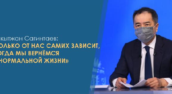 Бакытжан Сагинтаев: «Только от нас самих зависит, когда мы вернёмся к нормальной жизни» - 1