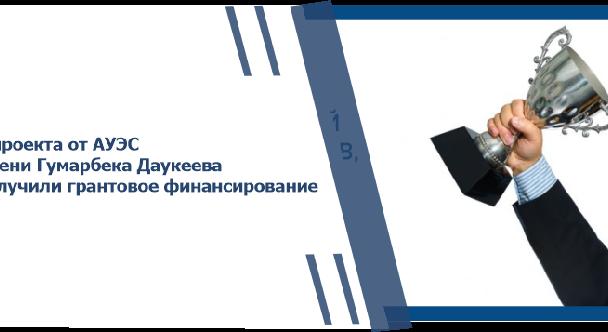 4 проекта от АУЭС имени Гумарбека Даукеева получили грантовое финансирование - 1
