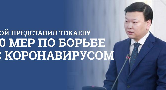 Цой представил Токаеву 10 мер по борьбе с коронавирусом - 1