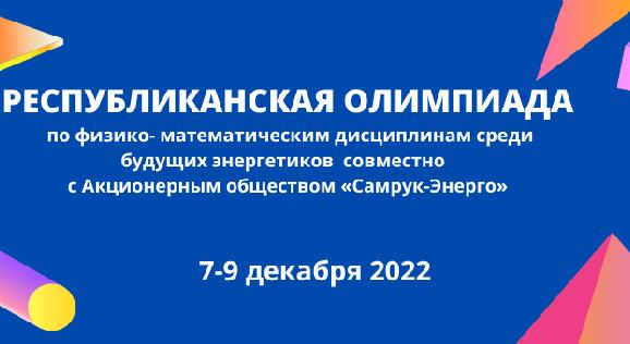 РЕСПУБЛИКАНСКАЯ ОЛИМПИАДА  по физико- математическим дисциплинам среди будущих энергетиков  совместно   c Акционерным обществом «Самрук-Энерго» - 1